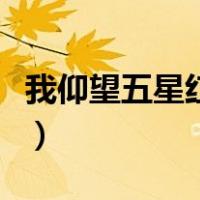 我仰望五星红旗朗诵词（我仰望五星红旗简谱）