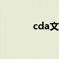 cda文件怎么打开（cda文件）