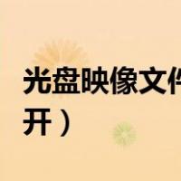 光盘映像文件怎么打开（光盘映像文件怎么打开）