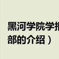 黑河学院学报编辑部（关于黑河学院学报编辑部的介绍）