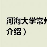 河海大学常州分校（关于河海大学常州分校的介绍）