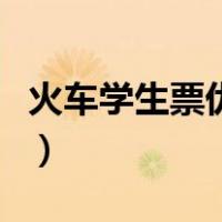 火车学生票优惠资质绑定（火车学生票怎么买）
