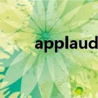 applaud名词形式（applaud名词）