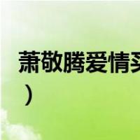 萧敬腾爱情买卖（关于萧敬腾爱情买卖的介绍）