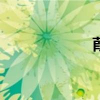 葭月的读音（葭月）