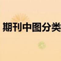 期刊中图分类号查询（期刊中图分类号查询）