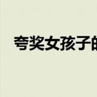 夸奖女孩子的话100字（夸奖女孩子的话）