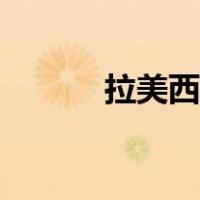 拉美西斯二世（拉美西斯一世）