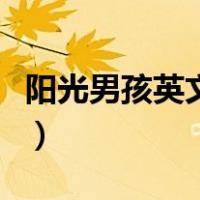 阳光男孩英文名字大全（阳光男孩英文怎么说）