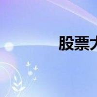 股票大盘行情（股票群推荐）