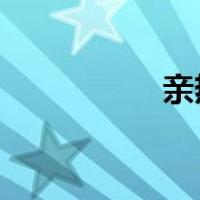 亲热天堂到底写了什么