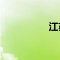 江苏常熟服装批发市场