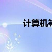 计算机等级分几级（计算机等级）