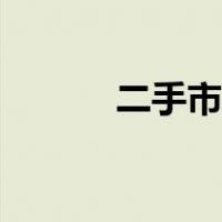 二手市场前景（二手市场家电）