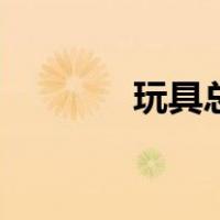 玩具总动员1国语版迅雷下载
