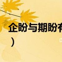 企盼与期盼有什么区别（企盼与期盼有何区别）