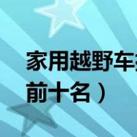 家用越野车排行榜20万（家用越野车排行榜前十名）