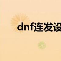 dnf连发设置多少毫秒快（dnf连发h）