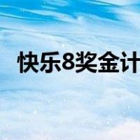 快乐8奖金计算器app（快乐8奖金计算器）