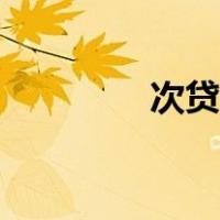 次贷危机后的机遇（次贷）