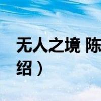 无人之境 陈奕迅（关于无人之境 陈奕迅的介绍）