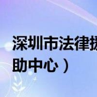 深圳市法律援助中心电话号码（深圳市法律援助中心）
