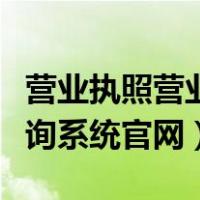 营业执照营业范围查询（营业执照经营范围查询系统官网）