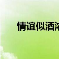 情谊似酒浓（关于情谊似酒浓的介绍）