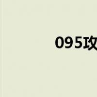 095攻击型核潜艇（095515）