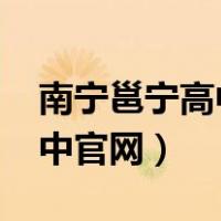 南宁邕宁高中2021年高考成绩（南宁邕宁高中官网）