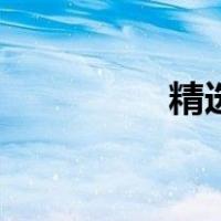 精选老电影（老片电影）