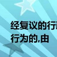 经复议的行政案件,复议机关改变原具体行政行为的,由