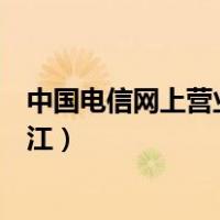 中国电信网上营业厅浙江宁波官网（中国电信网上营业厅浙江）