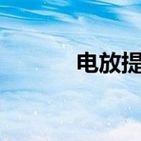 电放提单和seaway bill的区别