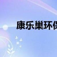 康乐巢环保（关于康乐巢环保的介绍）
