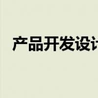 产品开发设计（关于产品开发设计的介绍）
