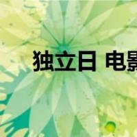 独立日 电影（关于独立日 电影的介绍）