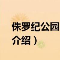 侏罗纪公园4电影（关于侏罗纪公园4电影的介绍）