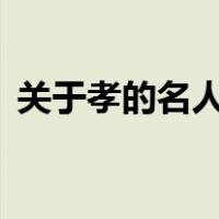 关于孝的名人名言8句（关于孝的名言十句）