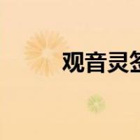 观音灵签大家找（阿启观音灵签）
