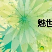 魅世狂音txt（魅世狂音）