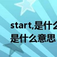 start,是什么意思（start start goto start 是什么意思）