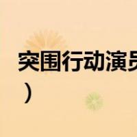 突围行动演员表（关于突围行动演员表的介绍）