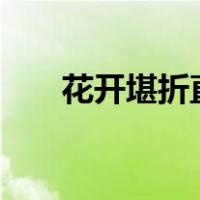 花开堪折直须折,莫待无花空折枝下句