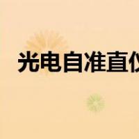 光电自准直仪（关于光电自准直仪的介绍）