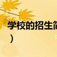 学校的招生简章（关于学校的招生简章的介绍）