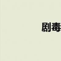 剧毒标志图片（剧毒标志）