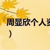 周显欣个人资料（关于周显欣个人资料的介绍）