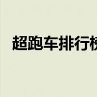 超跑车排行榜前十名价格（超跑车排行榜）