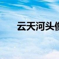 云天河头像（关于云天河头像的介绍）